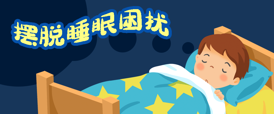 失眠最快入睡办法：别再硬熬，这几招当场见效